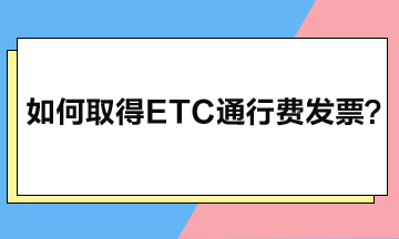 如何取得ETC通行費(fèi)發(fā)票？