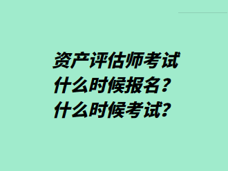資產(chǎn)評(píng)估師考試什么時(shí)候報(bào)名？什么時(shí)候考試？