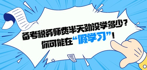 備考稅務(wù)師費(fèi)半天勁沒(méi)學(xué)多少？你可能在“假學(xué)習(xí)”！