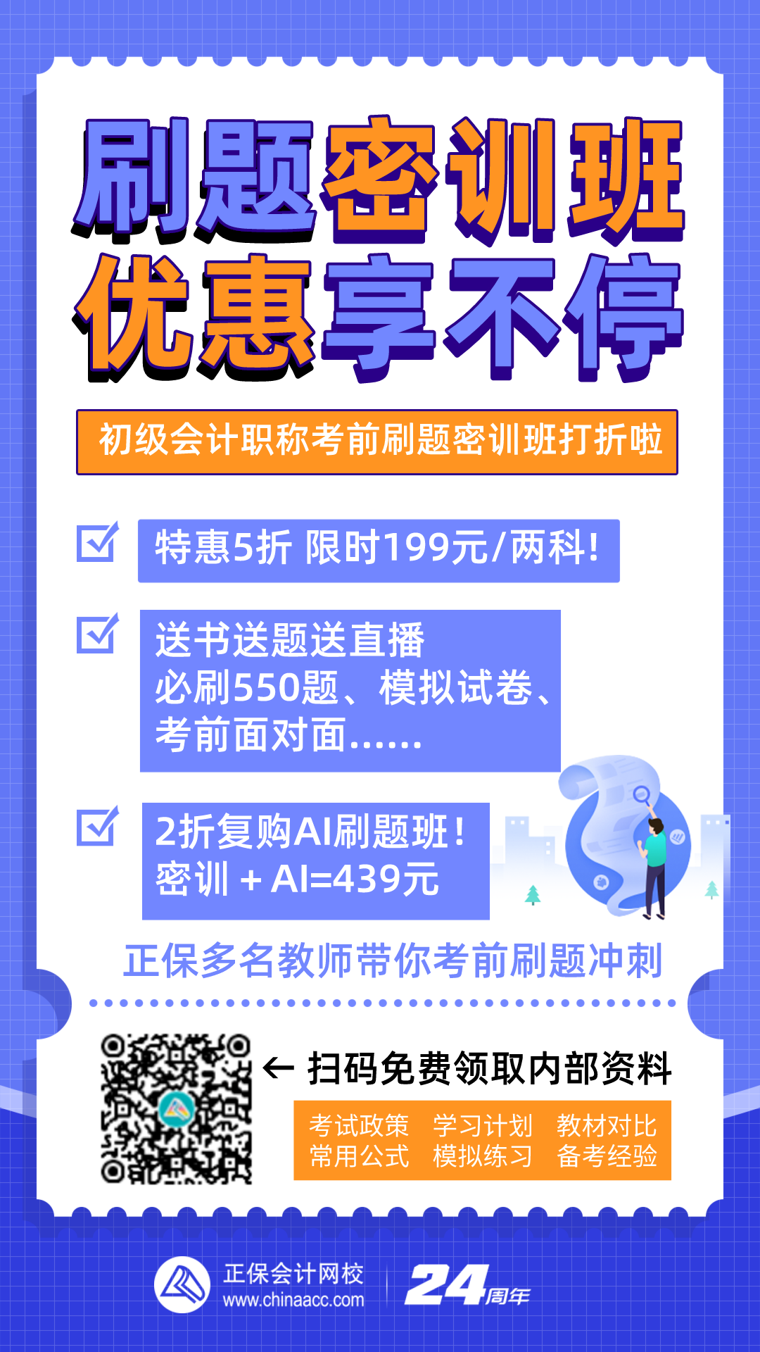 初級(jí)會(huì)計(jì)職稱備考神器：刷題密訓(xùn)班特惠來(lái)襲 你準(zhǔn)備好了嗎