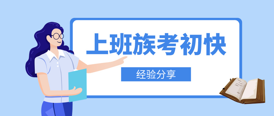 上班族如何高效攻克初級會計備考難關(guān)！輕松邁向職場新高度！