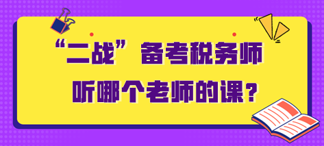 “二戰(zhàn)”備考稅務(wù)師聽哪個(gè)老師的課？需要多長(zhǎng)時(shí)間？