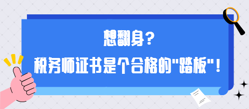 想翻身？稅務(wù)師證書是個(gè)合格的“踏板”！