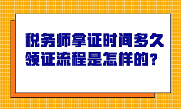 稅務(wù)師拿證時間多久？領(lǐng)證流程是怎樣的？
