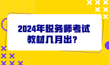 2024年稅務師考試教材幾月出？