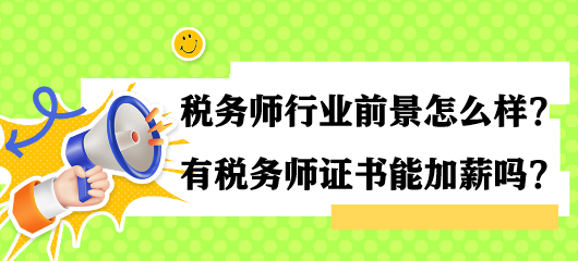稅務(wù)師行業(yè)前景怎么樣？有稅務(wù)師證書(shū)能加薪嗎？