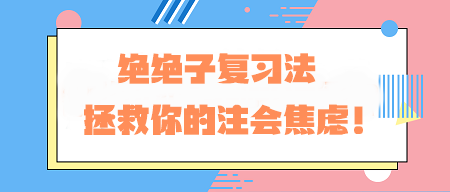 CPA備考老走神？！絕絕子復(fù)習(xí)法 拯救你的注會(huì)焦慮！