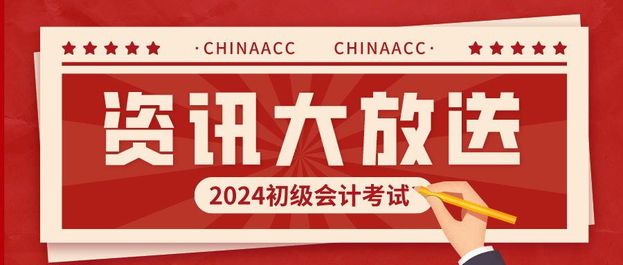 參加2024初級會計考試能帶草稿紙嗎？