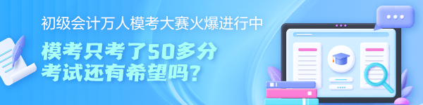 初級會計萬人?？即筚愔豢剂?0多分 考試還有希望嗎？