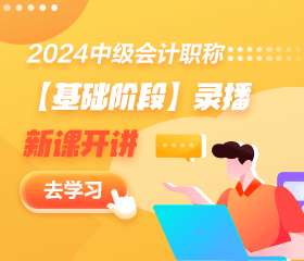 【免費試聽】2024中級會計基礎(chǔ)精講新課開通！多位老師 速來聽課！
