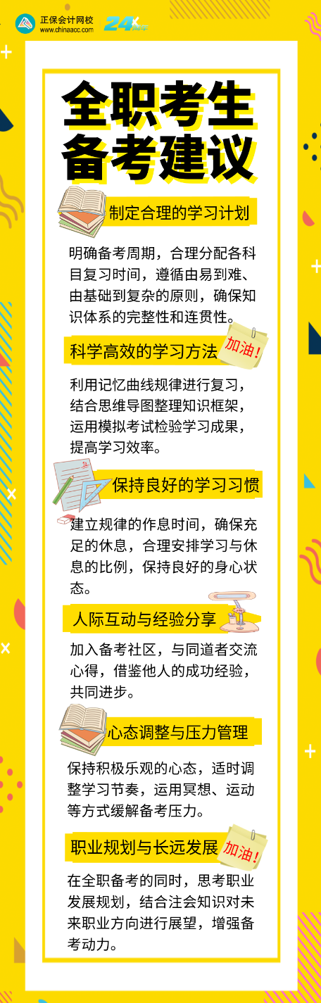 全職考生如何備考注會(huì)？6個(gè)備考建議別錯(cuò)過！