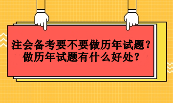 注會備考要不要做歷年試題？做歷年試題有什么好處？