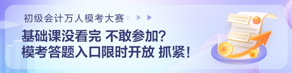 基礎(chǔ)課沒看完不敢參加初級會計?？?？?？即痤}入口限時開放 抓住機(jī)會~