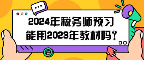 2024年稅務(wù)師預(yù)習(xí)能用2023年教材嗎？怎么用呢？