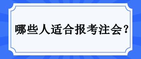 哪些人適合備考注會？