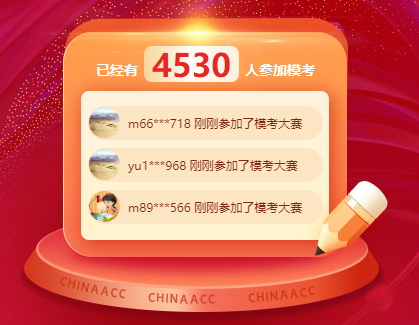 初級會計考試萬人模考一模即將結(jié)束 別再猶豫 立即參與！