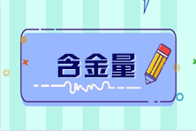 考完CPA，收入知多少？
