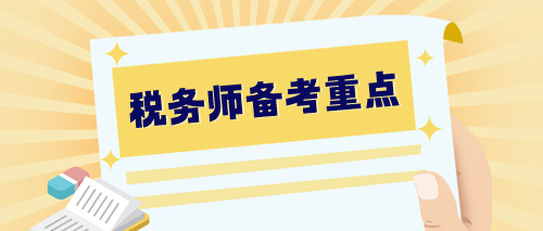 【預習階段】2024稅務師備考重點整理 提早學習 快人一步！
