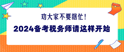 勸大家不要瞎忙！2024年備考稅務師請這樣開始！