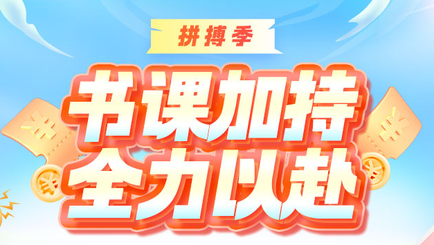 【鉅惠】高會(huì)拼搏季 書課加持 全力以赴 贏在5月！