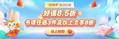 【拼搏季】初中級經(jīng)濟(jì)師書課冰點價 多重驚喜買得值！