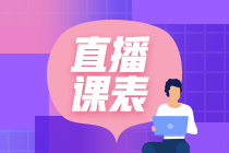 2024年注冊會計師vip簽約特訓(xùn)班4月課表來啦！