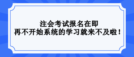 2024注會(huì)還沒開始學(xué)習(xí)？不要等了！再不開始真的來不及！