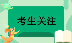 2024注會(huì)報(bào)名在即 這些科目不宜一起備考！