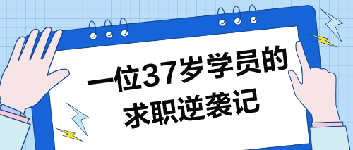 37歲學(xué)員求職記：波折逆襲，圓夢(mèng)職場(chǎng)