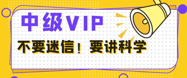 中級(jí)會(huì)計(jì)VIP班學(xué)員反饋