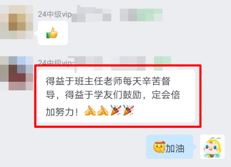 中級會計(jì)VIP班學(xué)員真情流露：感謝班班一直以來的督促！