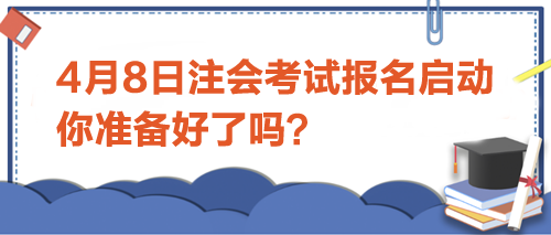 4月8日注會考試報名啟動-你準備好了嗎？