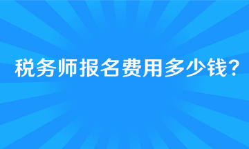 報(bào)考稅務(wù)師的基本條件有哪些呢？