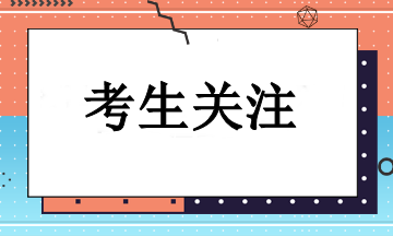 如何使用職稱證書報名注會考試？