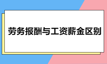 勞務(wù)報(bào)酬與工資薪金有什么區(qū)別？