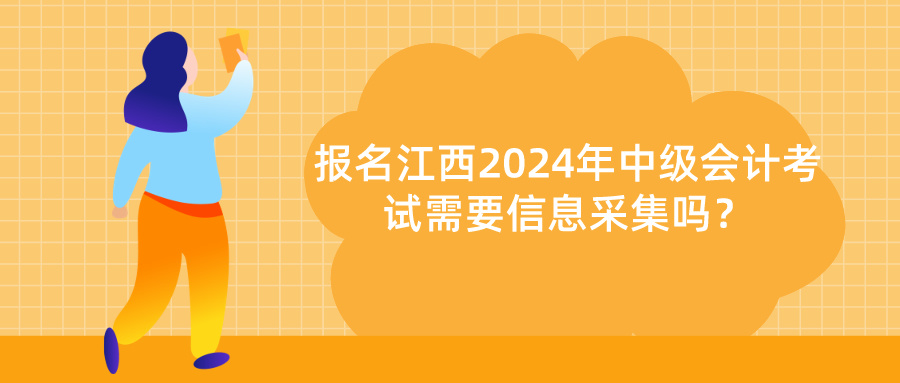 江西2024中級(jí)會(huì)計(jì)信息采集