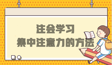 注會學(xué)習(xí)總分心？這些方法不要錯過！