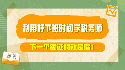 【方法】利用好下班時(shí)間學(xué)稅務(wù)師 下一個(gè)領(lǐng)證的就是你！