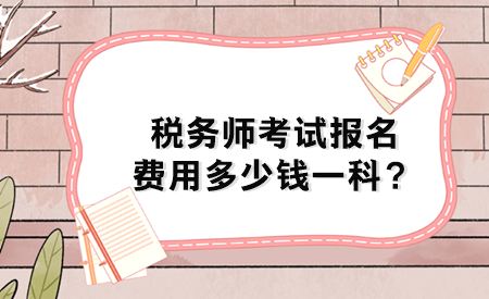 稅務(wù)師考試報(bào)名費(fèi)用多少錢(qián)一科？