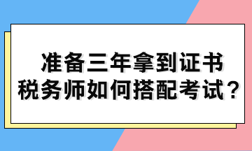 準備三年拿到證書 稅務師如何搭配考試？
