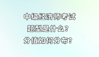 中級經(jīng)濟(jì)師考試題型是什么？分值如何分布？