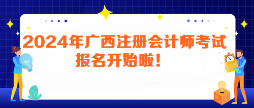 2024年廣西注冊會計師考試報名開始啦！馬上報名>