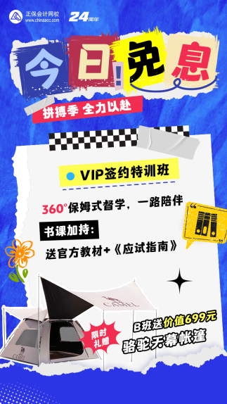 3月28/29日購中級會計(jì)VIP班/C位套餐D享免息！至高18期免息！