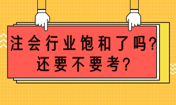 注會市場飽和了嗎？還要不要考？