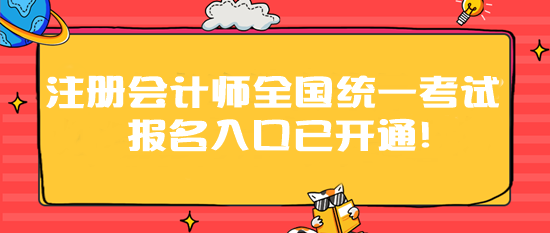 2024年注冊(cè)會(huì)計(jì)師全國(guó)統(tǒng)一考試報(bào)名入口已開通！速速報(bào)名>