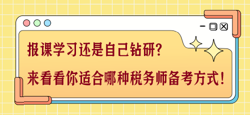 報(bào)課學(xué)習(xí)還是自己鉆研？來看看你適合哪種稅務(wù)師備考方式！