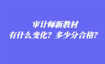 審計師新教材有什么變化？多少分合格？