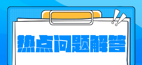 稅務(wù)師新教材什么時(shí)候下發(fā)？沒(méi)有教材學(xué)什么？熱點(diǎn)問(wèn)題解答