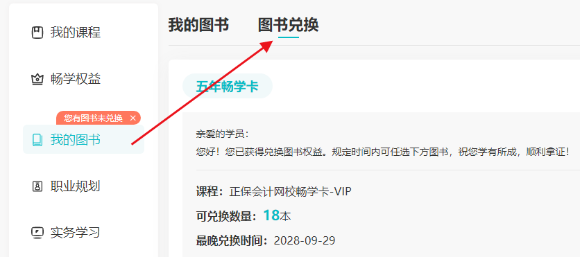 暢學(xué)卡VIP版圖書兌換流程 18本考試用書5年內(nèi)任選！