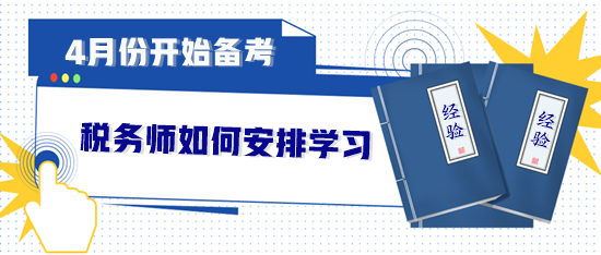 4月份開始備考稅務(wù)師如何安排？直接來“抄作業(yè)”
